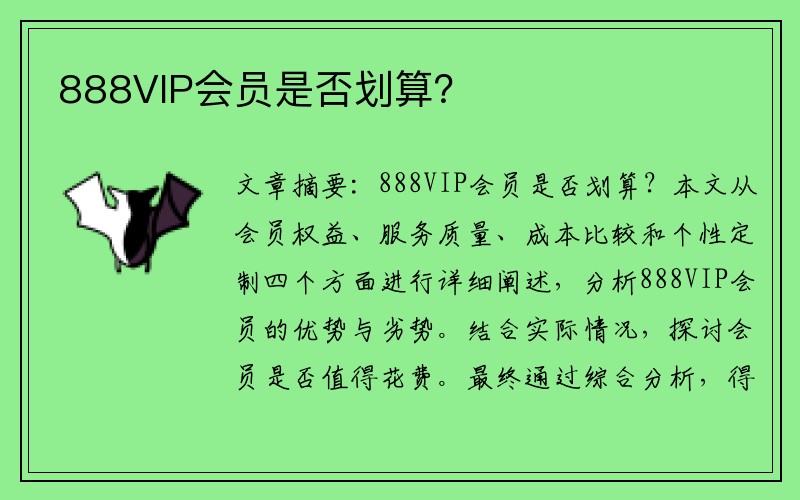 888VIP会员是否划算？