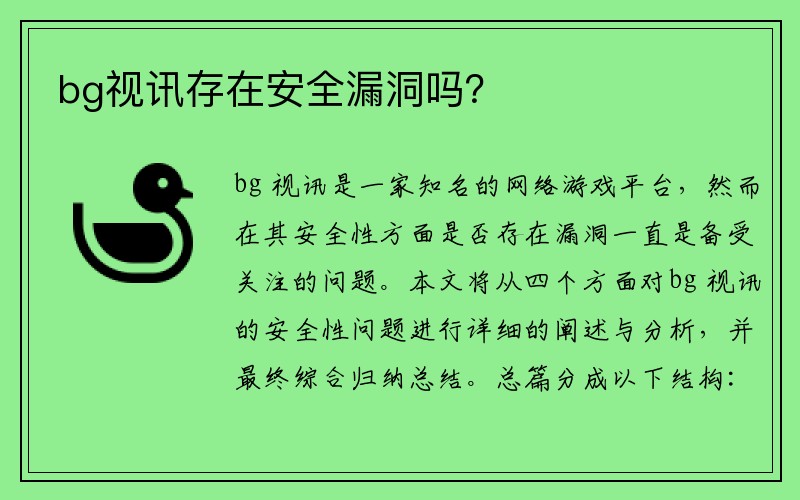 bg视讯存在安全漏洞吗？