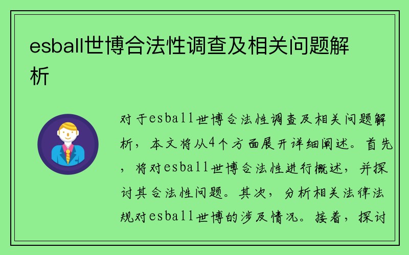 esball世博合法性调查及相关问题解析