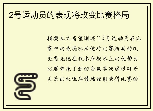 2号运动员的表现将改变比赛格局