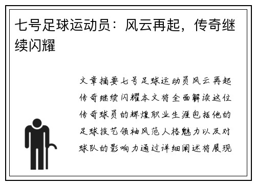 七号足球运动员：风云再起，传奇继续闪耀