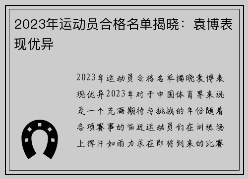 2023年运动员合格名单揭晓：袁博表现优异