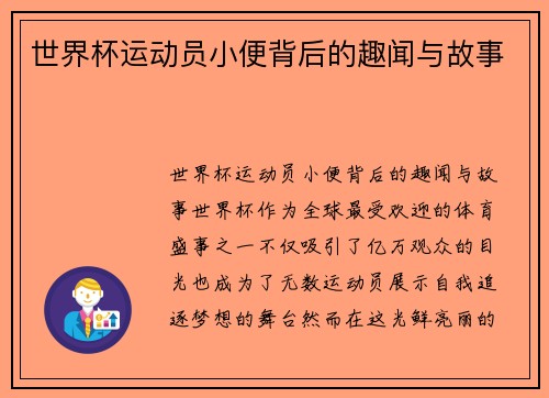 世界杯运动员小便背后的趣闻与故事