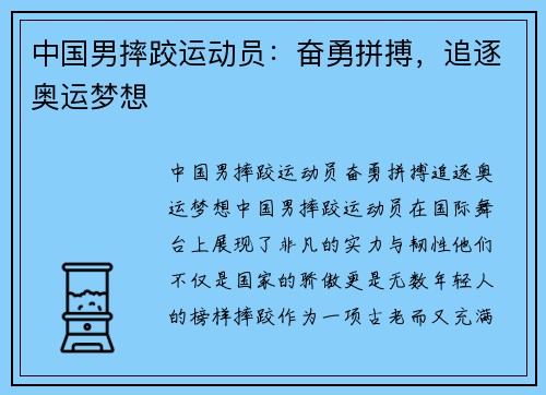 中国男摔跤运动员：奋勇拼搏，追逐奥运梦想