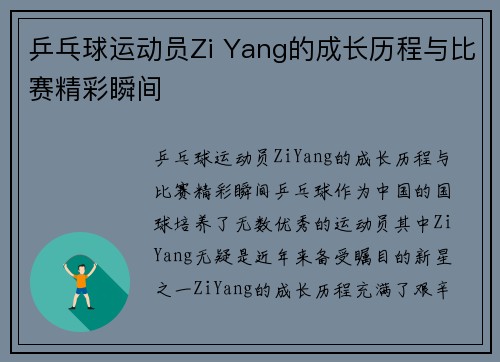 乒乓球运动员Zi Yang的成长历程与比赛精彩瞬间