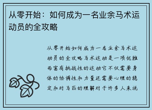 从零开始：如何成为一名业余马术运动员的全攻略