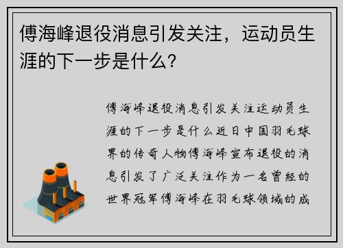 傅海峰退役消息引发关注，运动员生涯的下一步是什么？