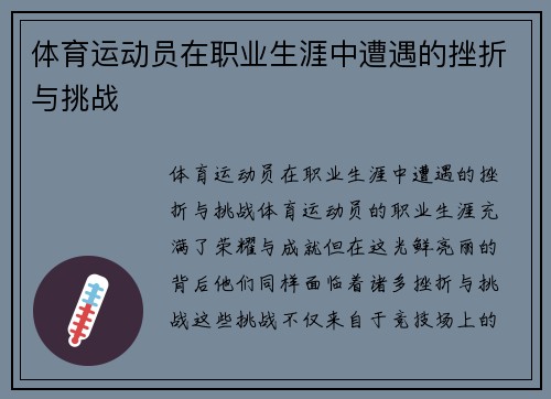 体育运动员在职业生涯中遭遇的挫折与挑战