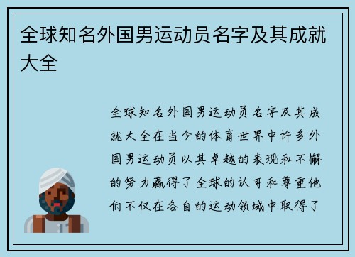 全球知名外国男运动员名字及其成就大全