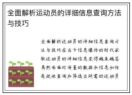 全面解析运动员的详细信息查询方法与技巧