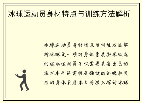 冰球运动员身材特点与训练方法解析