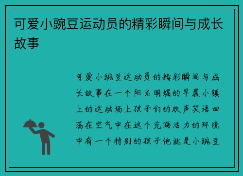 可爱小豌豆运动员的精彩瞬间与成长故事