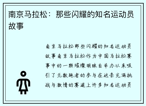 南京马拉松：那些闪耀的知名运动员故事