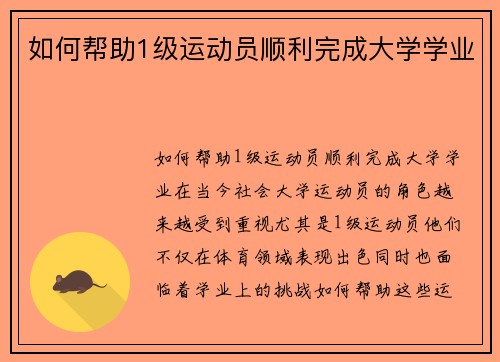 如何帮助1级运动员顺利完成大学学业