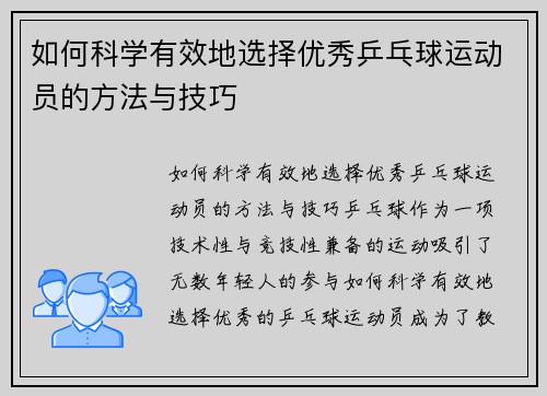 如何科学有效地选择优秀乒乓球运动员的方法与技巧